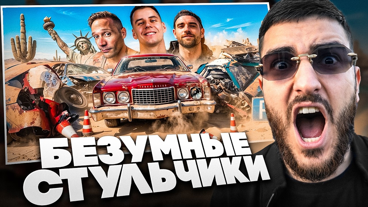 РЕНАТКО СМОТРИТ - ПЕРВЫЕ СТУЛЬЧИКИ в АМЕРИКЕ - Антон Форсаж, Чердак и другие😲