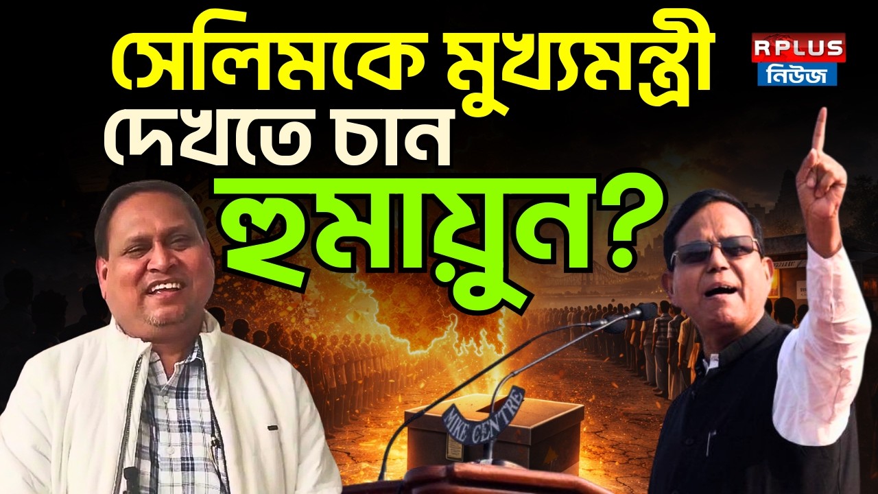 WB Election 2026: সেলিমকে মুখ্যমন্ত্রী দেখতে চান হুমায়ুন? | Md Salim | Humayun Kabir News | CPIM