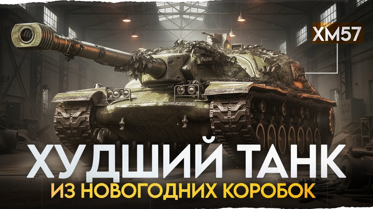 XM57 - ХУДШИЙ ТАНК ИЗ НОВОГОДНИХ КОРОБОК 2026!