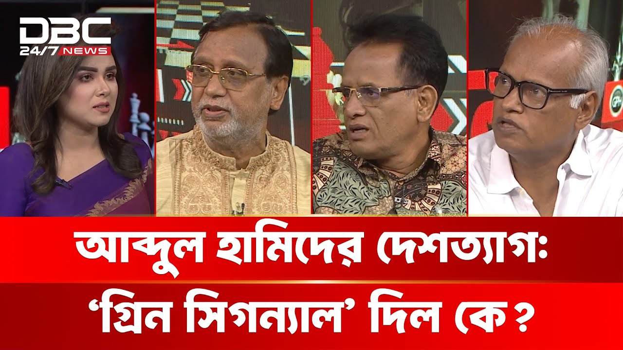আব্দুল হামিদের দেশত্যাগ: 'গ্রিন সিগন্যাল' দিল কে? | রাজকাহন | DBC NEWS