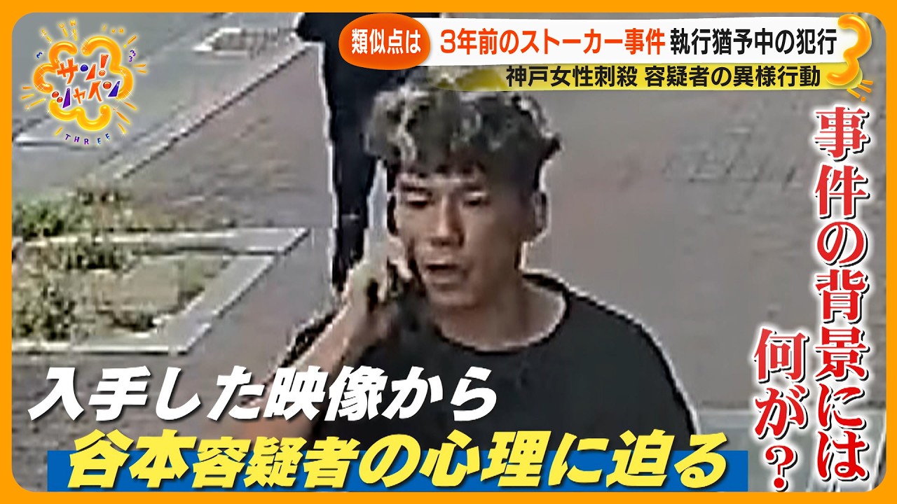 【新映像】神戸刺殺 “犯行前３日間” にわたる容疑者の異様行動…女性を観察？追跡？強い執着心か？【サン！シャインニュース】