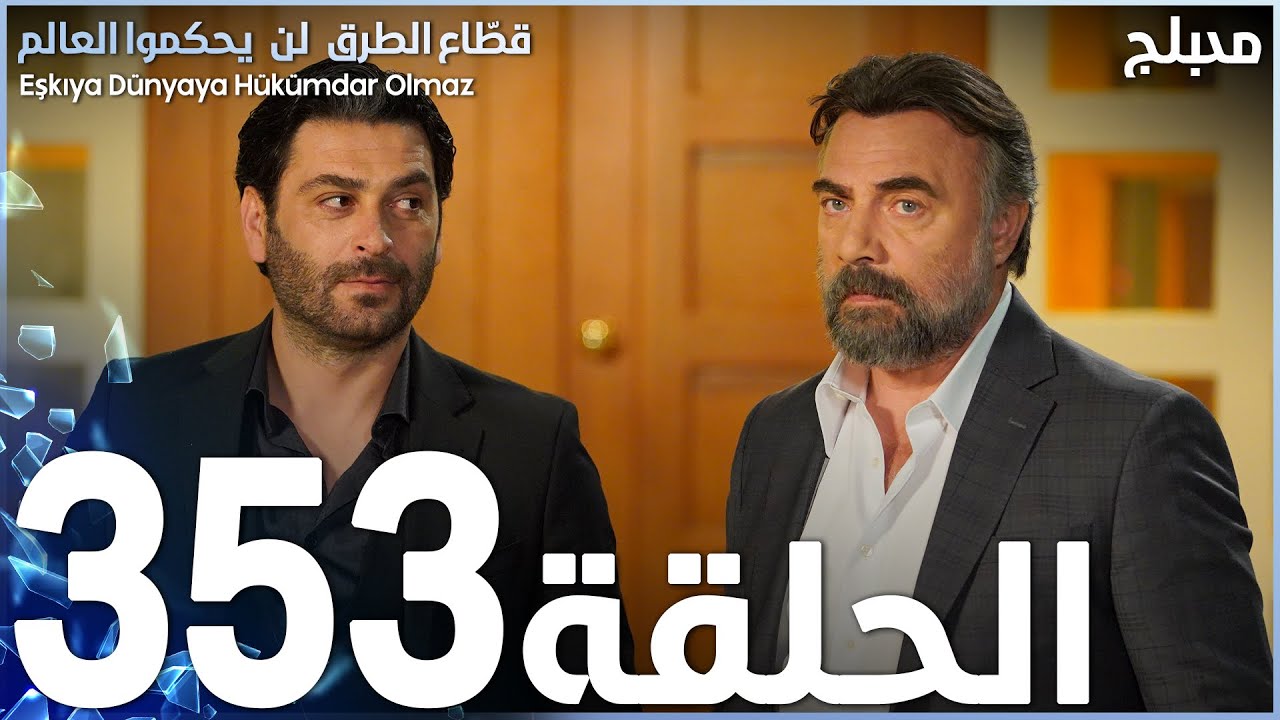 مسلسل قطاع الطرق - الحلقة 353 | مدبلج | الموسم الرابع