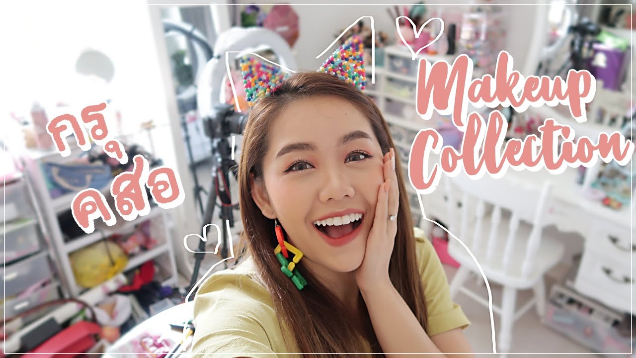 เปิดกรุเครื่องสำอาง MAKEUP COLLECTION ก่อนย้ายบ้าน รกมาก | Wonderpeach