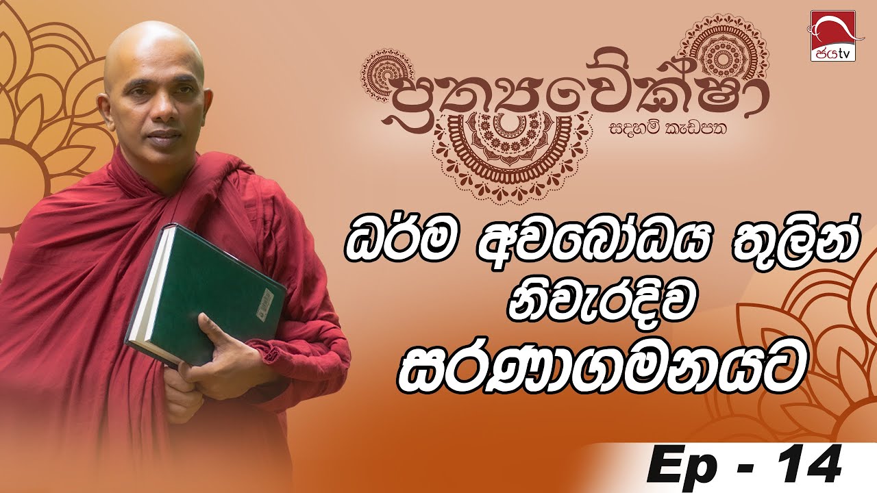 Prathyaweksha | ධර්ම අවබෝධය තුලින් නිවැරදිව සරණාගමනයට | 2024 05 24