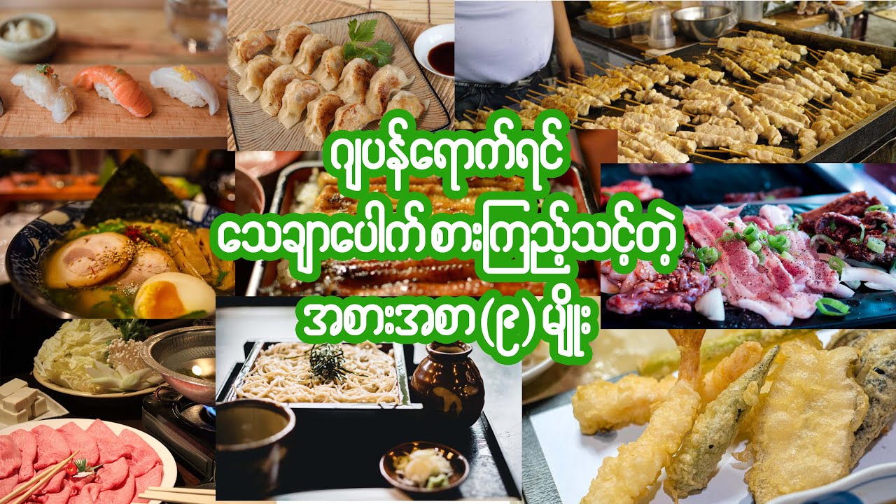 ဂျပန်ရောက်ရင်စားကြည့်သင့်တဲ့ အစားအစာ(၉)မျိုး｜日本の9つの食べ物