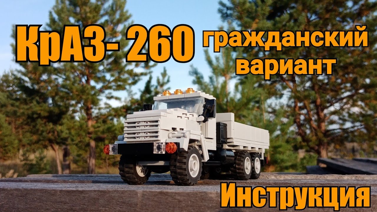 КрАЗ- 260 из LEGO. Гражданский вариант. Инструкция.