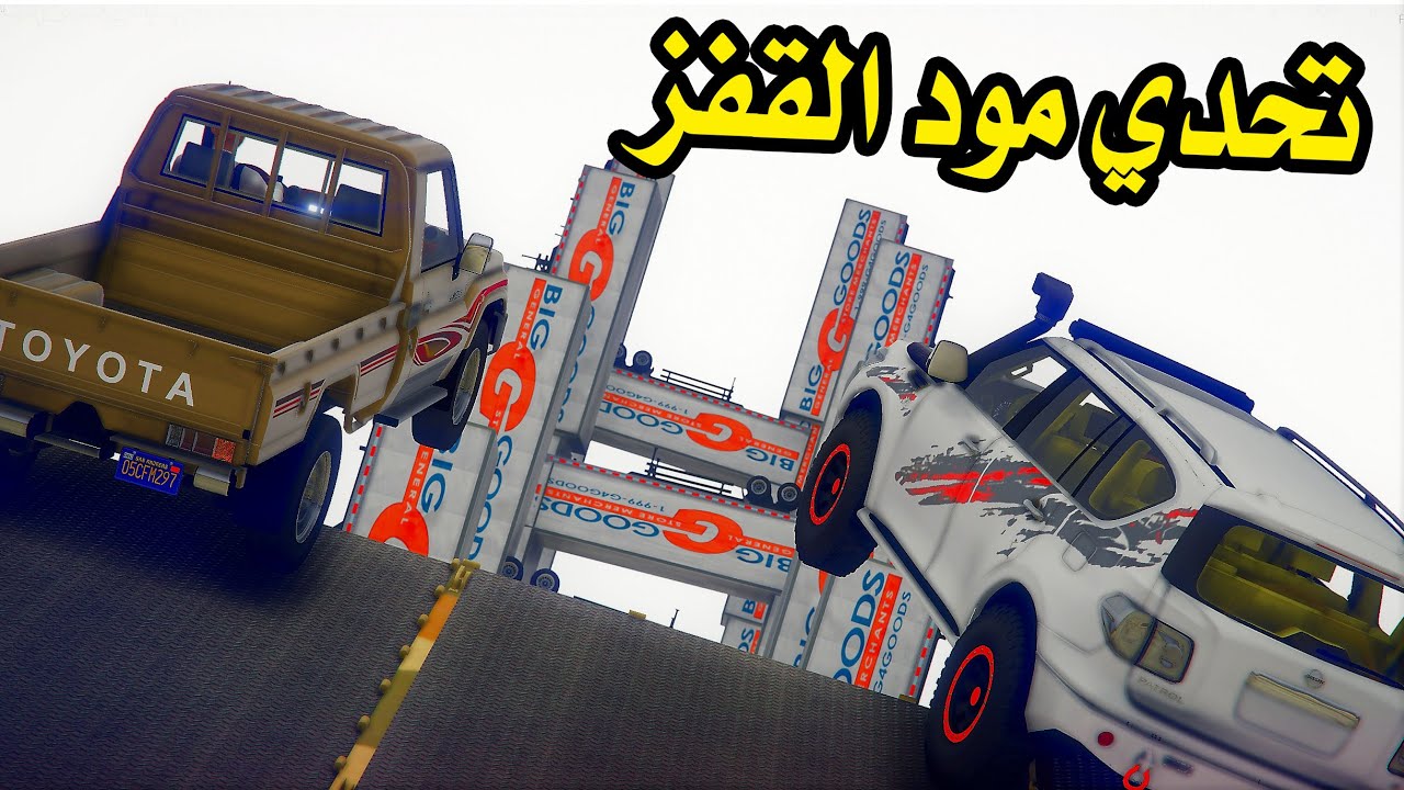 تحدي القفز الاسطوري | تويوتا ضد نيسان باقوى السيارات #GTA_V