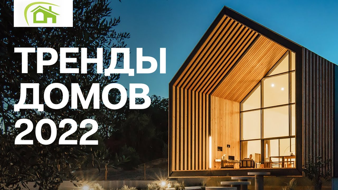 Какой построить дом в 2022?  / Плюсы и минусы домов Барнхаус и A-Frame