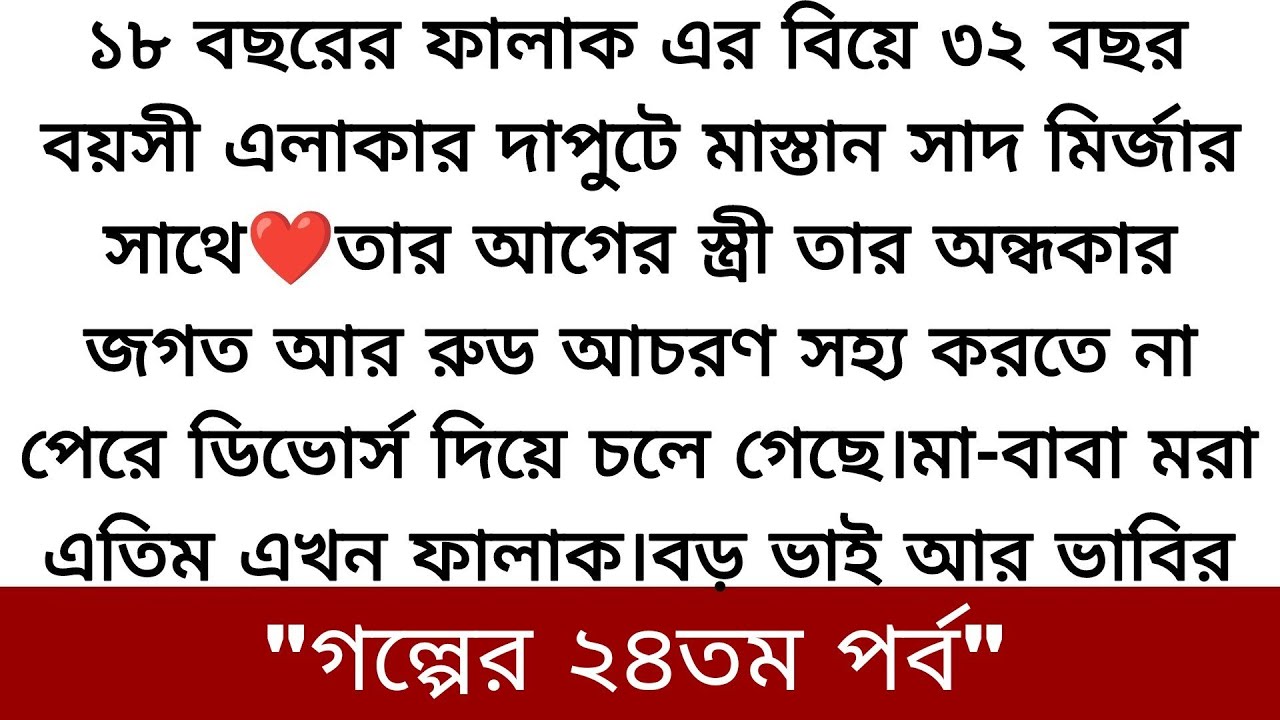 টাকার জন্য একটা ডিভোর্সি এবং মাস্তান ছেলের কাছে আমাকে বিয়ে দিতে পারলে তোমরা ❤️heart touching Story