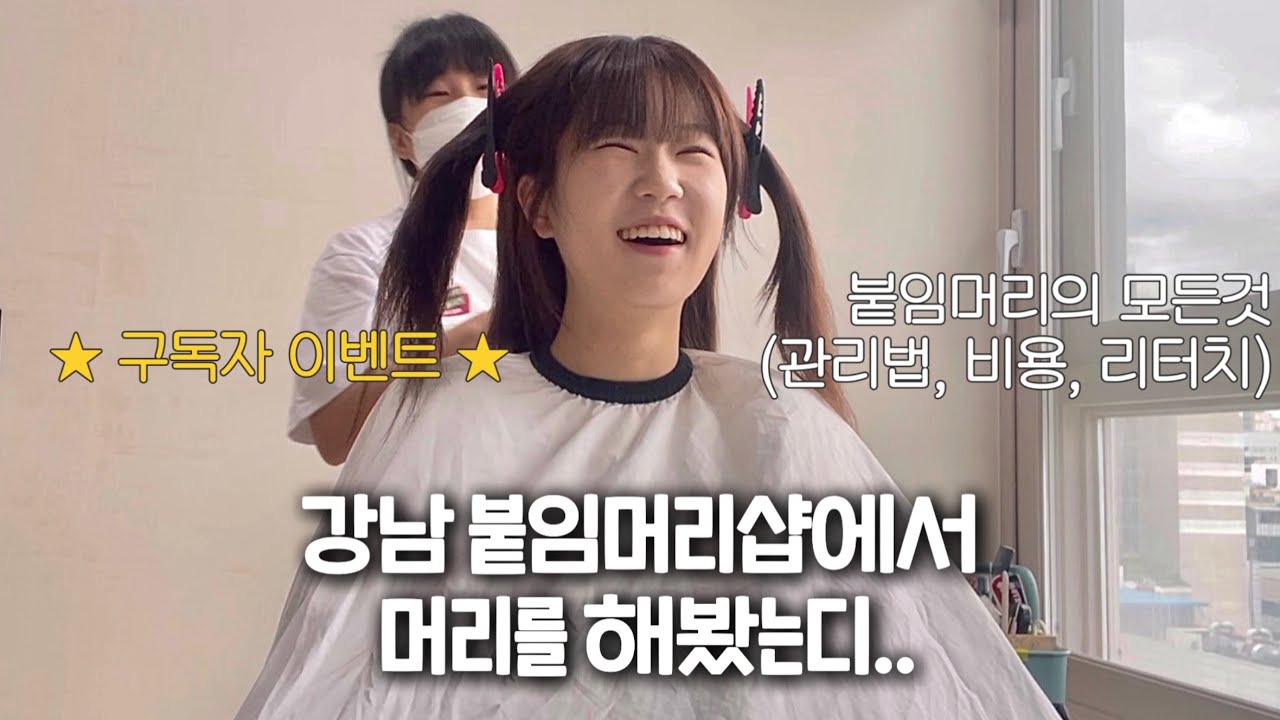 머리 다 끊기고 붙임머리 하는 Vlog💇‍♀️ 단발병 퇴치 영상💈 붙임머리의 모든 것 (붙임머리 루머, 관리법, 고데기)