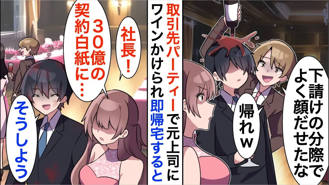 【漫画】取引先主催パーティーで元上司にワインをかけられた俺「全社の取引停止で」後日元上司は…【恋愛漫画】【胸キュン】