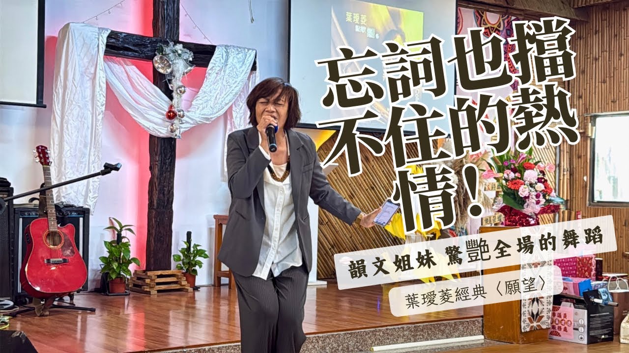 就算忘詞也要跳下去！韻文姐妹熱力翻唱〈願望〉｜葉璦菱經典重現｜大雅循理教會 聖誕主日卡拉大賽