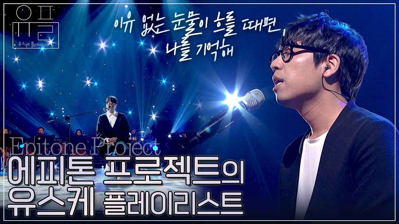 선인장 안 들은 사람이랑 겸상 안 합니다☺️절절한 사랑을 아름다운 미성으로 노래하는 킹피톤 갓피톤 프로젝트의 유플리💽 제 눈에서 흐르는 거요?땀인데요💦| #유플리 |KBS 방송