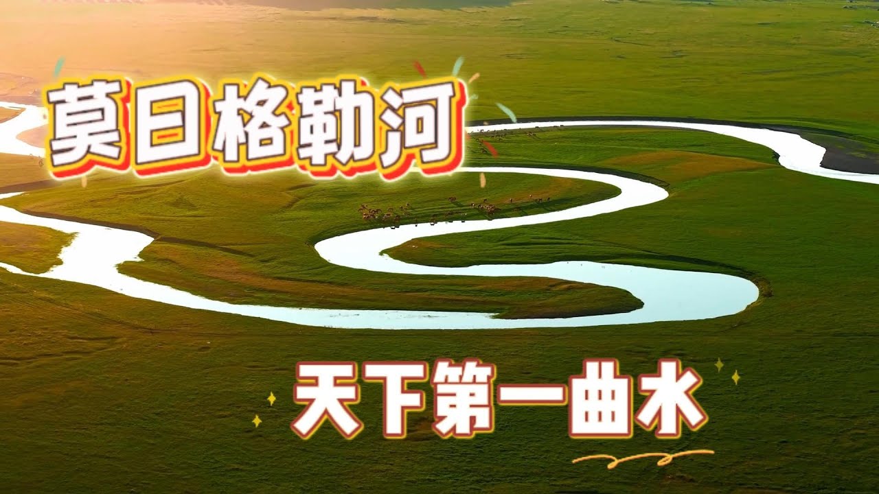 莫日格勒河｜呼伦贝尔草原上最温柔的生命之河！Morigele River｜The Silver Ribbon of Hulunbuir Grassland！