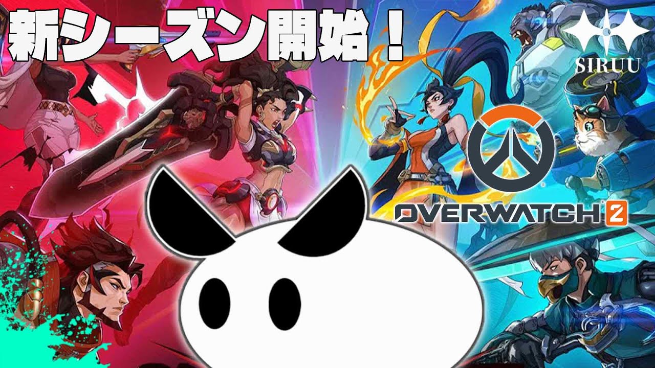 【OVER WATCH2】新シーズン開始！新キャラ5体もいるってホント⁉⁉ w/鏡花,やまと,べすた,蒼宮ゆめな【しるう】