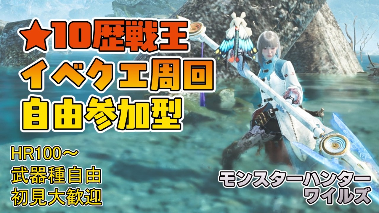 【モンハンワイルズ】朝10時～昼12時まで ★10ゾシアと歴戦王＆イベントクエスト周回【参加型】