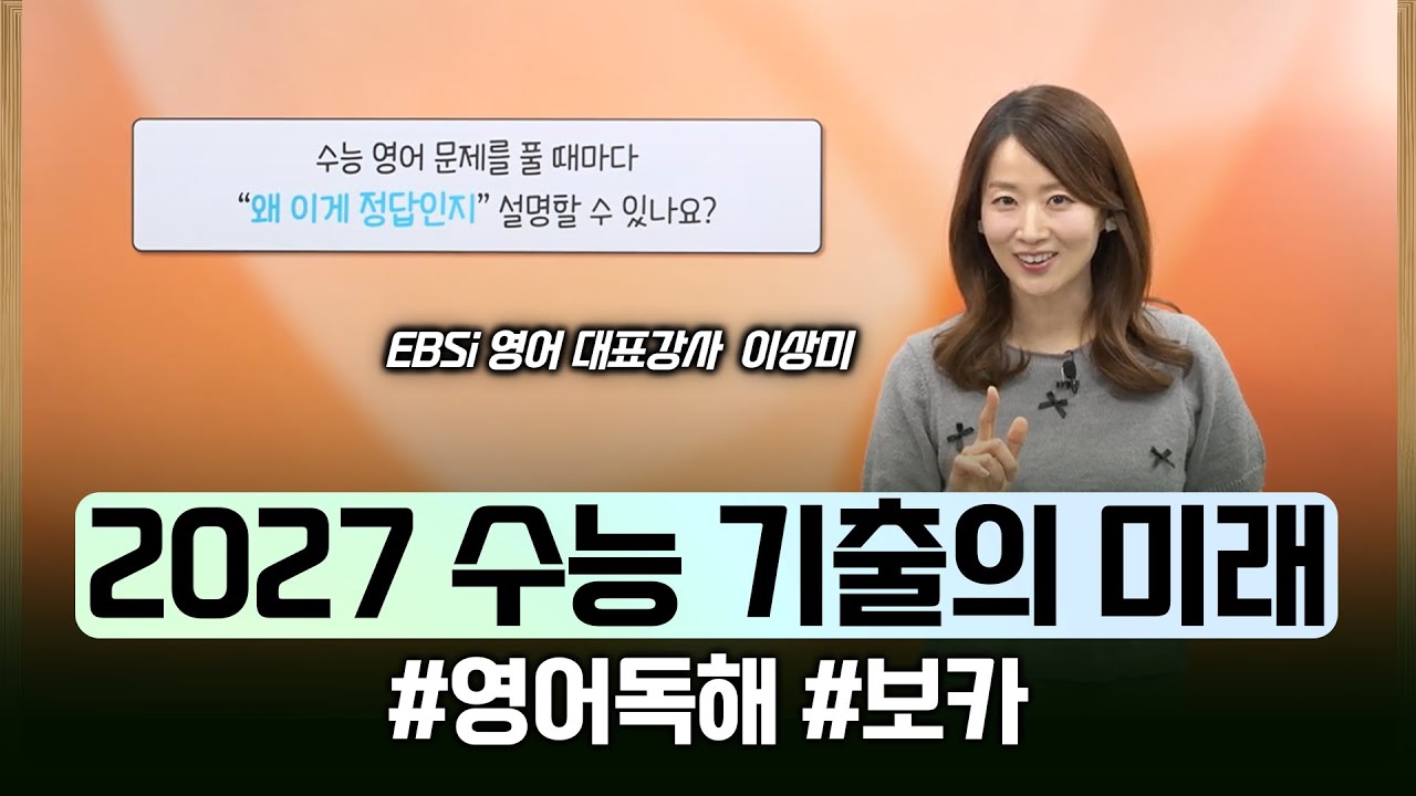 문제 풀이의 기준을 알려드립니다💯 영어독해 똑똑하게 하는 법 '수능 기출의 미래'  | 수능 영어 완벽대비 | #2027수능기출의미래