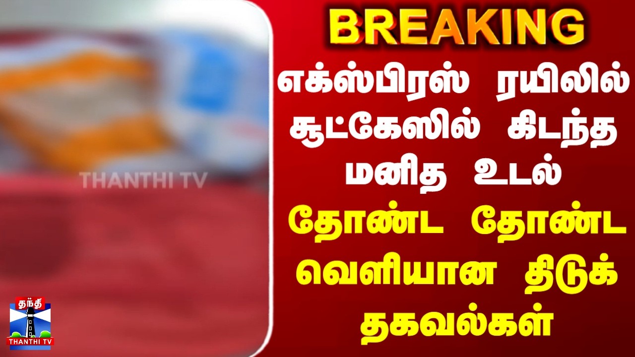 Breaking | Train | Crime | ரயிலில் சூட்கேஸில் கிடந்த மனித உடல் | தோண்ட தோண்ட வெளியான திடுக் தகவல்கள்