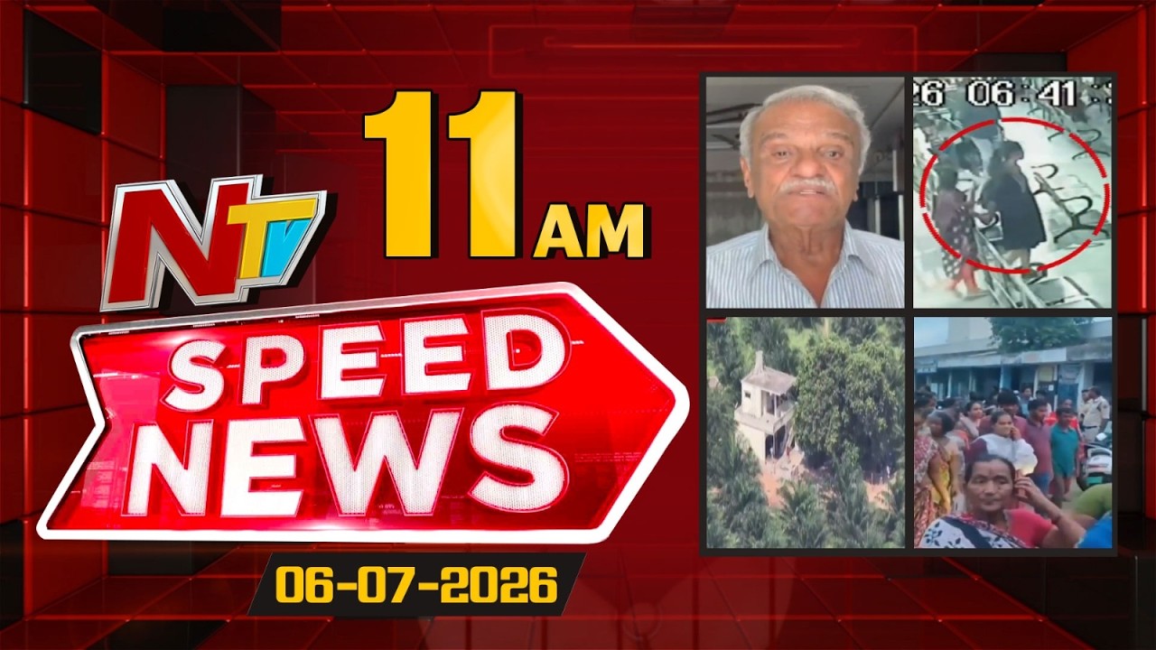 Speed News | 11 AM News Headlines | 06-07-2026 | NTV Telugu