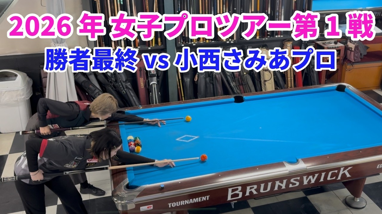 【女子プロツアー】勝者最終戦 vs小西プロ｜実力者の壁が高すぎた&hellip;