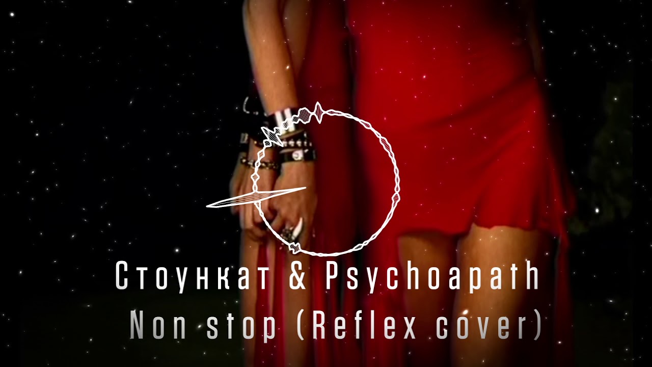 Стоункат x Psychopath - Non stop (Reflex cover)