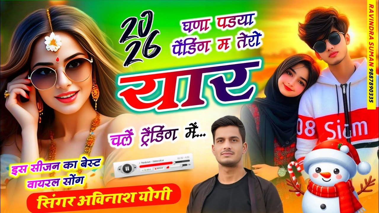 तेरा यार को रुतबो |चालें रे घणा पडया पेंडिंग में सिंगर अविनाश योगी वायरल ट्रेंडिंग सोंग 9887618405