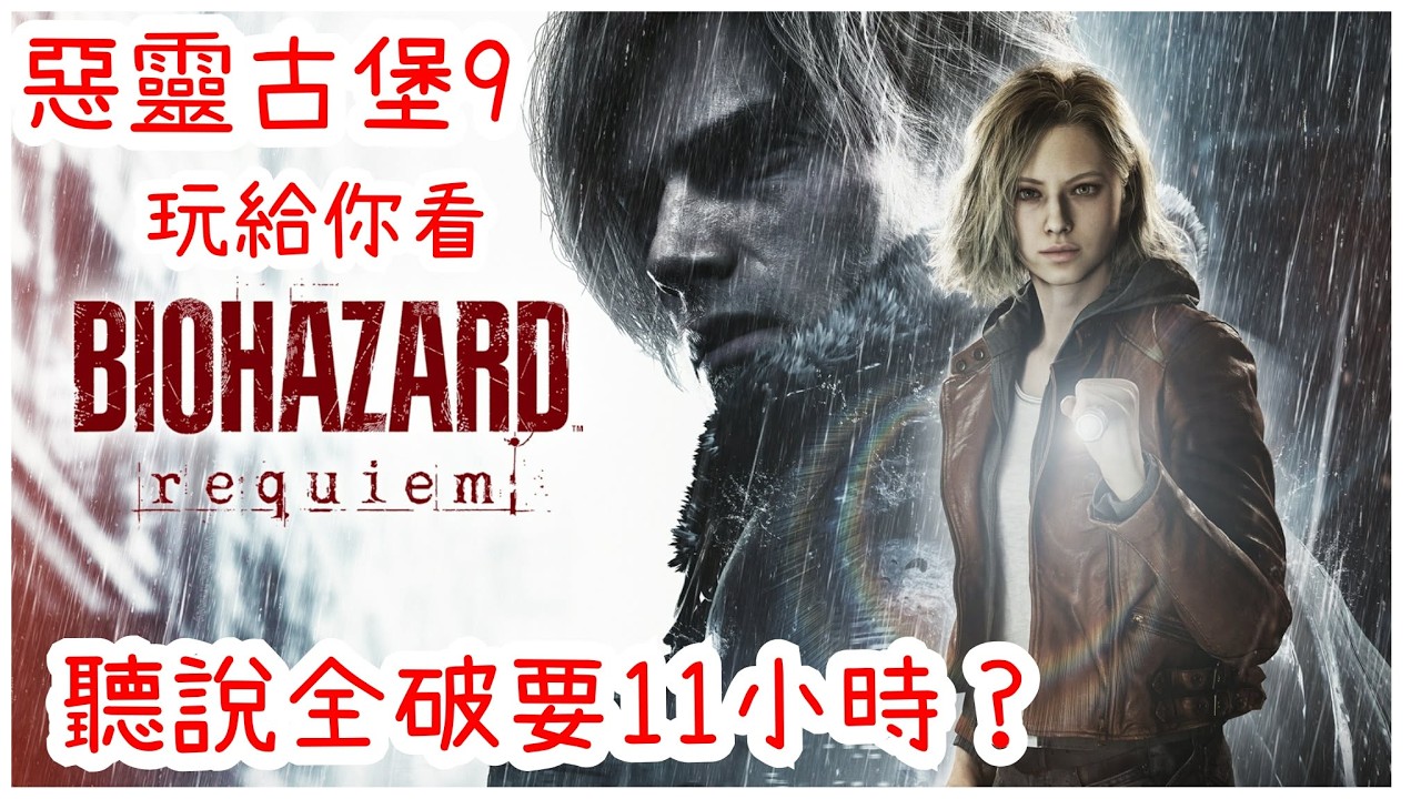 惡靈古堡9 安魂曲Resident evil requiem 直播拉！我終於走出療養院了～Part.2