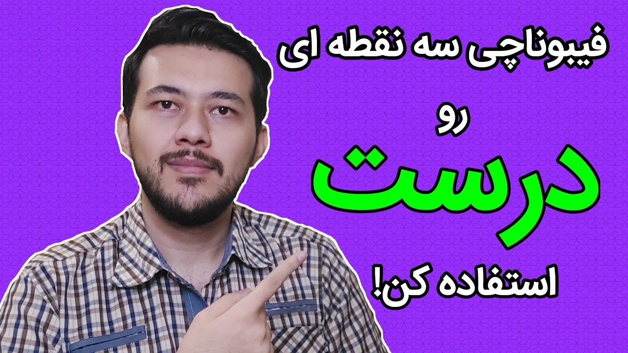 آموزش استفاده صحیح از فیبوناچی سه نقطه ای به همراه  ارائه استراتژی معاملاتی فوق العاده سود ساز با آن