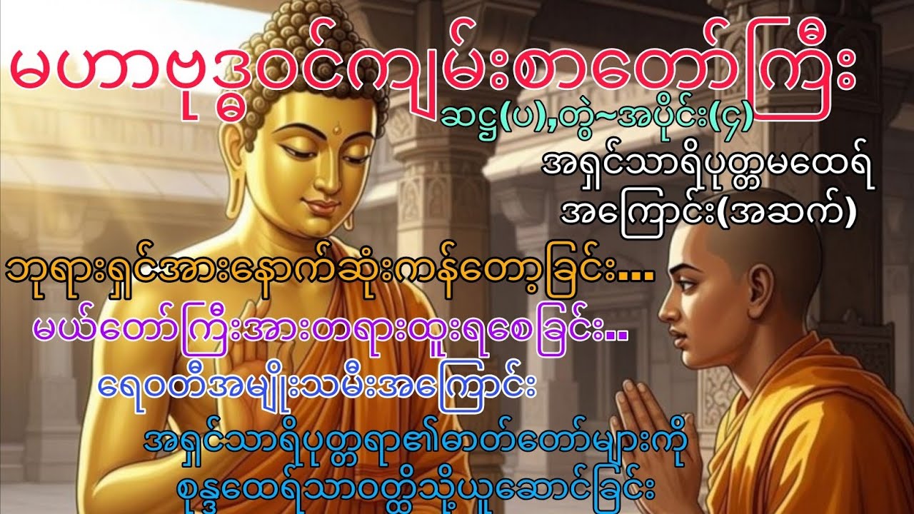 မဟာဗုဒ္ဓဝင်~ဆဋ္ဌ(ပ),တွဲ ၊ အပိုင်း (၄)