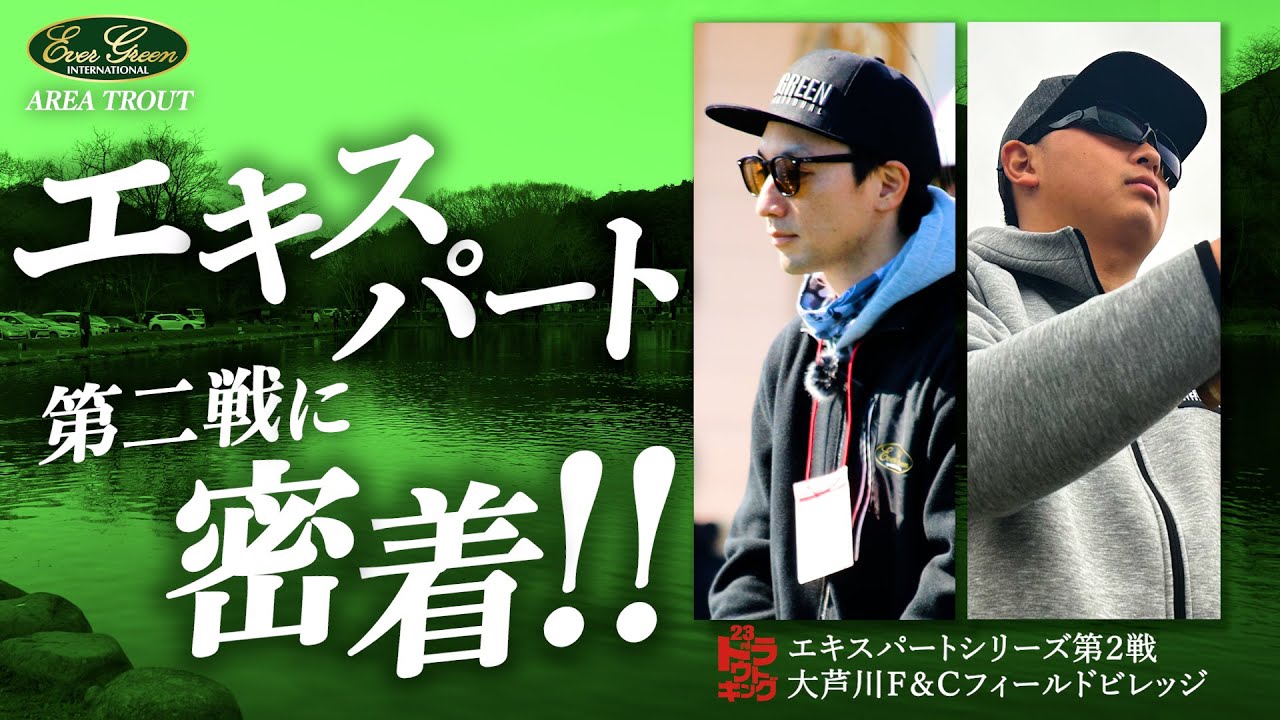 クリアポンド熱戦！トラキン・エキスパートシリーズ第2戦に密着！！【トラウトキング選手権】