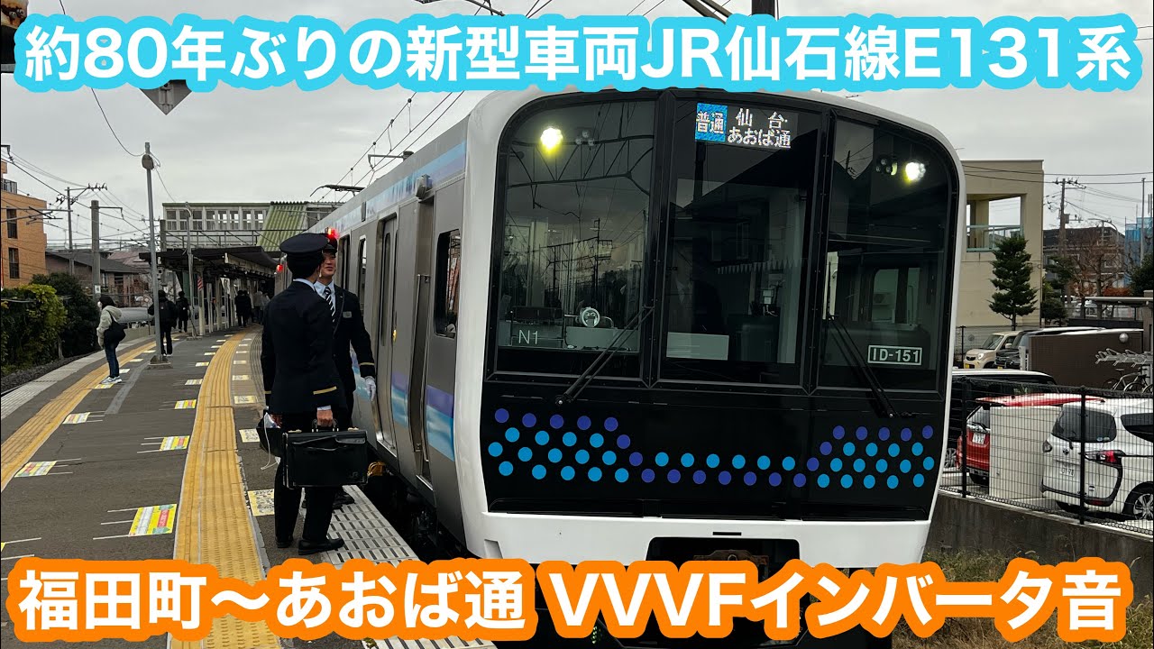 【約80年ぶりの新車】 JR仙石線E131系普通仙台・あおば通行き@福田町〜あおば通 2025.12.2