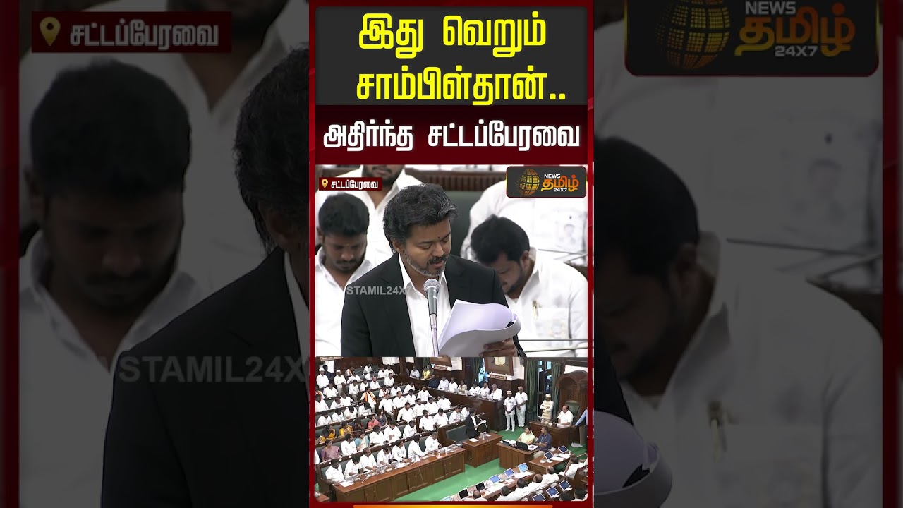 இது வெறும் சாம்பிள்தான்... அதிர்ந்த சட்டப்பேரவை..!| CM Vijay Speech Assembly