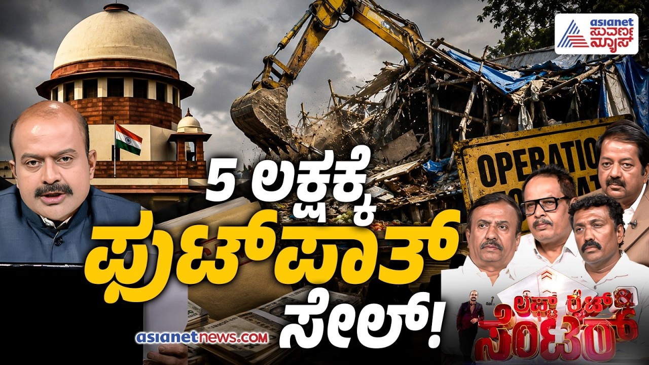 LIVE: ಬಡವರ ಬದುಕಿಗೆ ಶುರುವಾಯ್ತು ಹೊಸ ಗಂಡಾಂತರ! | BBMP Operation Footpath | LRC | Suvarna News