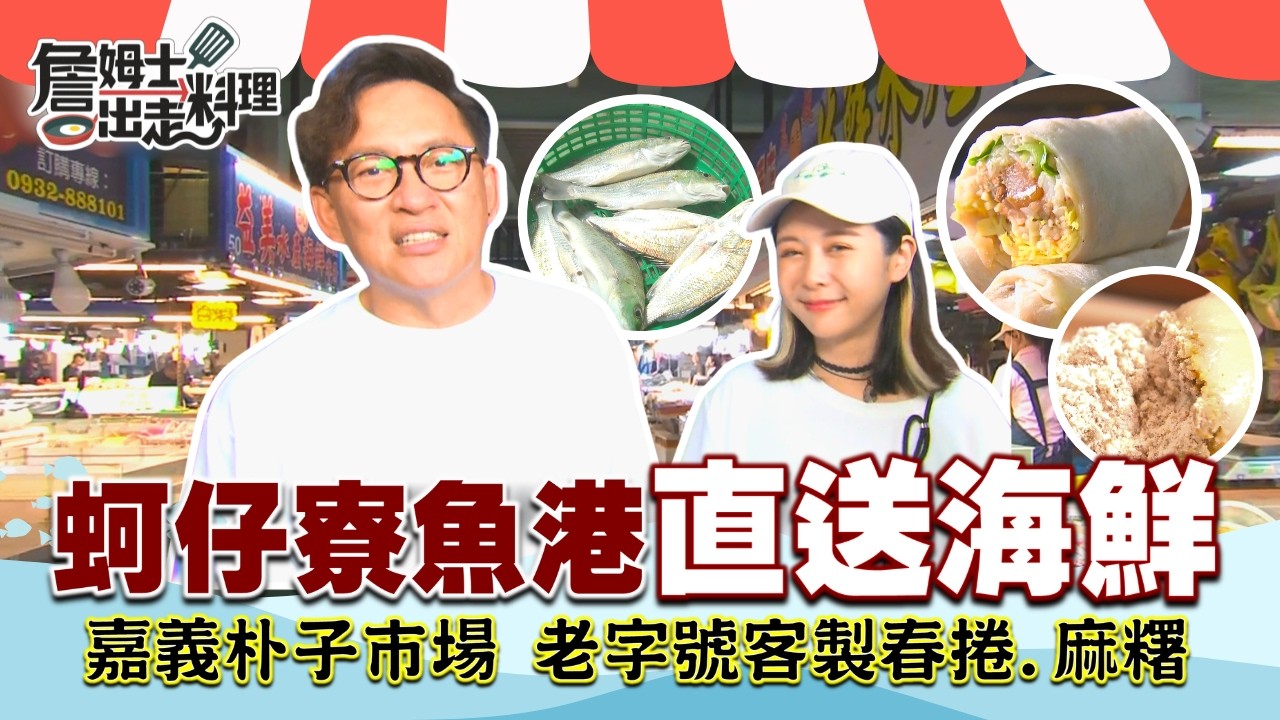《詹姆士帶你逛市場》高雄「蚵仔寮漁港」運回「現撈仔」漁獲！冷鏈運輸與冰塊保鮮系統讓海鮮保持低溫最佳狀態，買回去也安心！嘉義「朴子市場」美食巡禮 探索老字號小吃！料多爆表春捲、手工麻糬棟，吃遍朴子風味！
