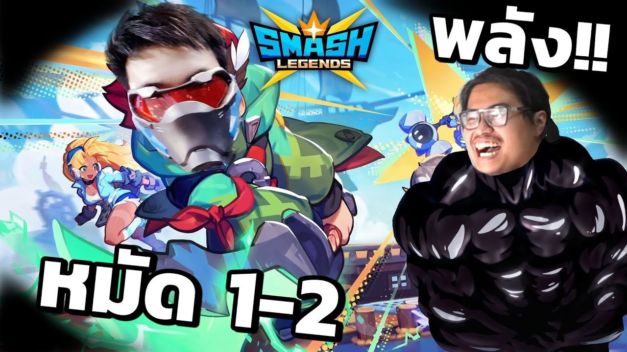 หมัดแย๊ปส์ 1-2 SMASH LEGENDS Ft.Opz