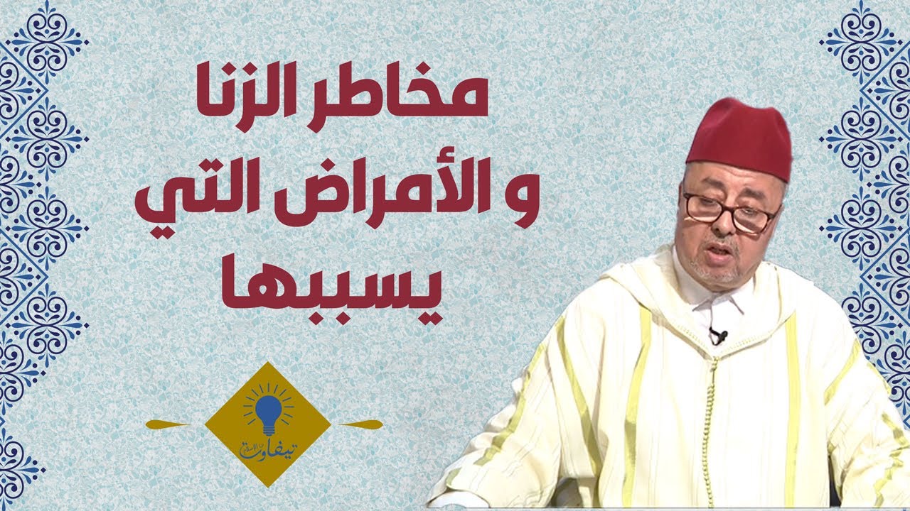 مخاطر الزنا و الامراض التي تسببها وسبل تجنبها د السكنفل