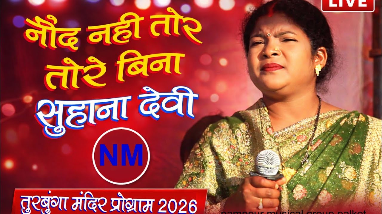 नींद नही तोरे बिना सुहाना देवी ठेठ नागपुरी गीत तुरबुंगा प्रोग्राम 2026,turbunga arkestra ,turbunga 