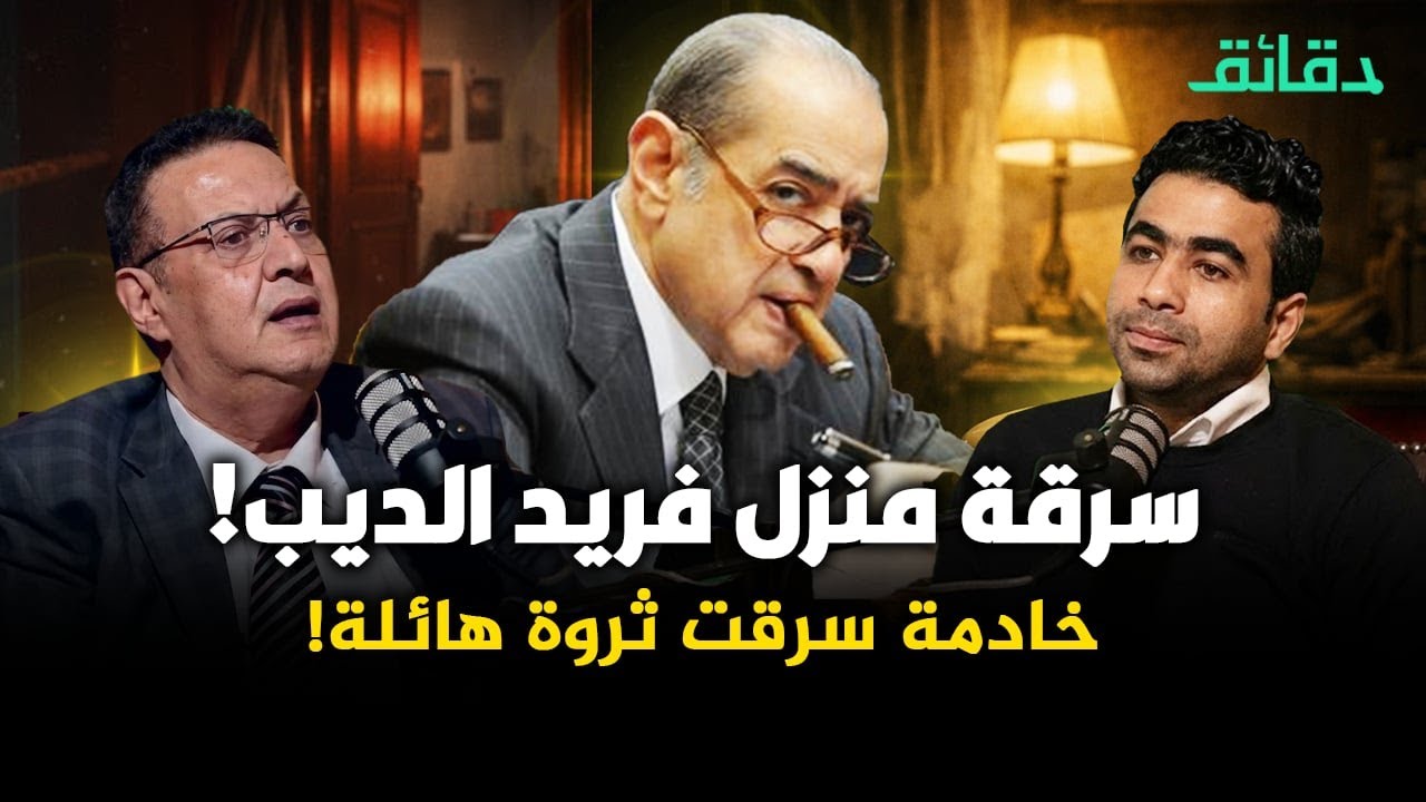 خادمة تسرق ثروة هائلة من منزل المحامي فريد الديب! | #بودكاست_أوراق_القضية