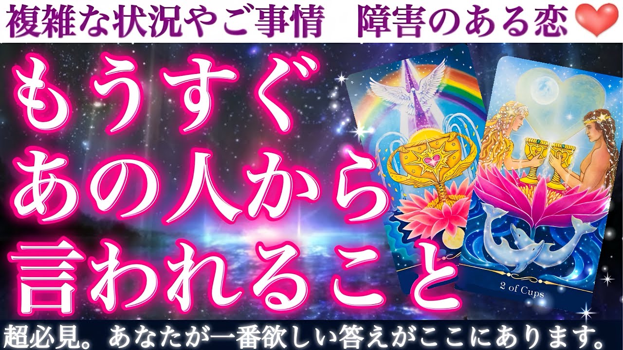 【緊急大暴露】衝撃的すぎる言葉を一足先にお伝えします🥹💖もうすぐあの人から言われること。