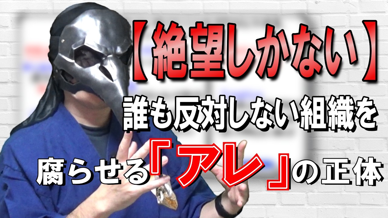 【警告します】組織を腐らせていくダメ上司の共通点　同調圧力の罠　#同調圧力