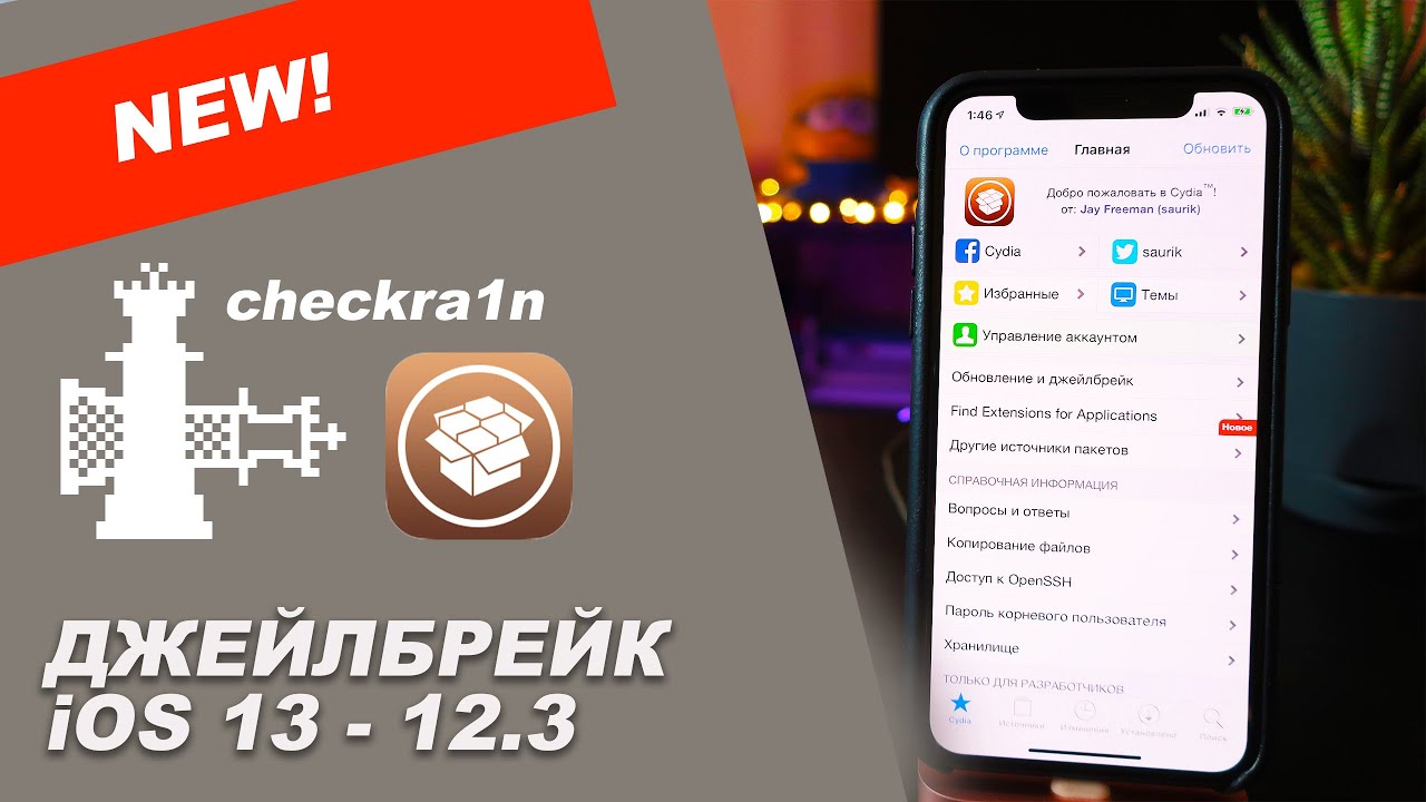 Как сделать джейлбрейк iOS 13.7 - 12.3 [checkra1n] на Mac