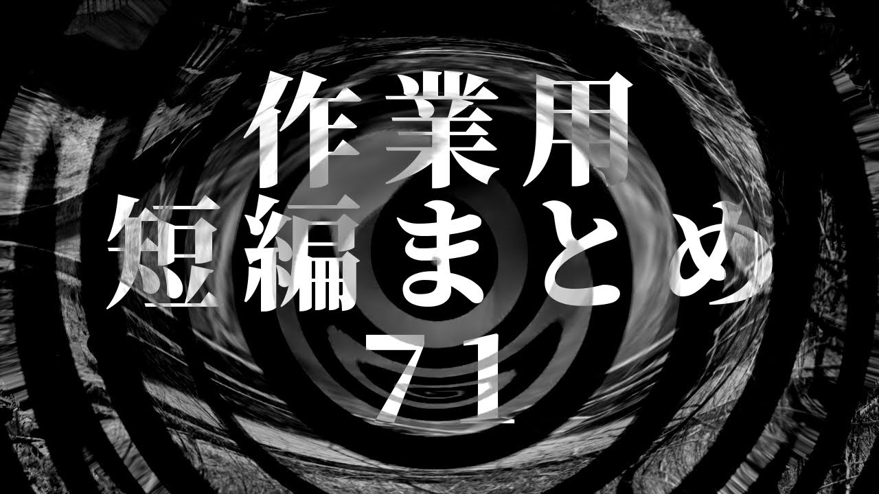 【怪談】作業用 短編まとめ71【朗読】