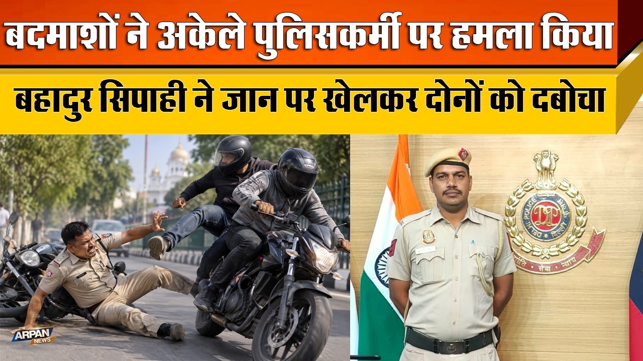 दिल्ली के Keshav Puram A block में Duty पर तैनात बहादुर Constable Ramesh  Kumar