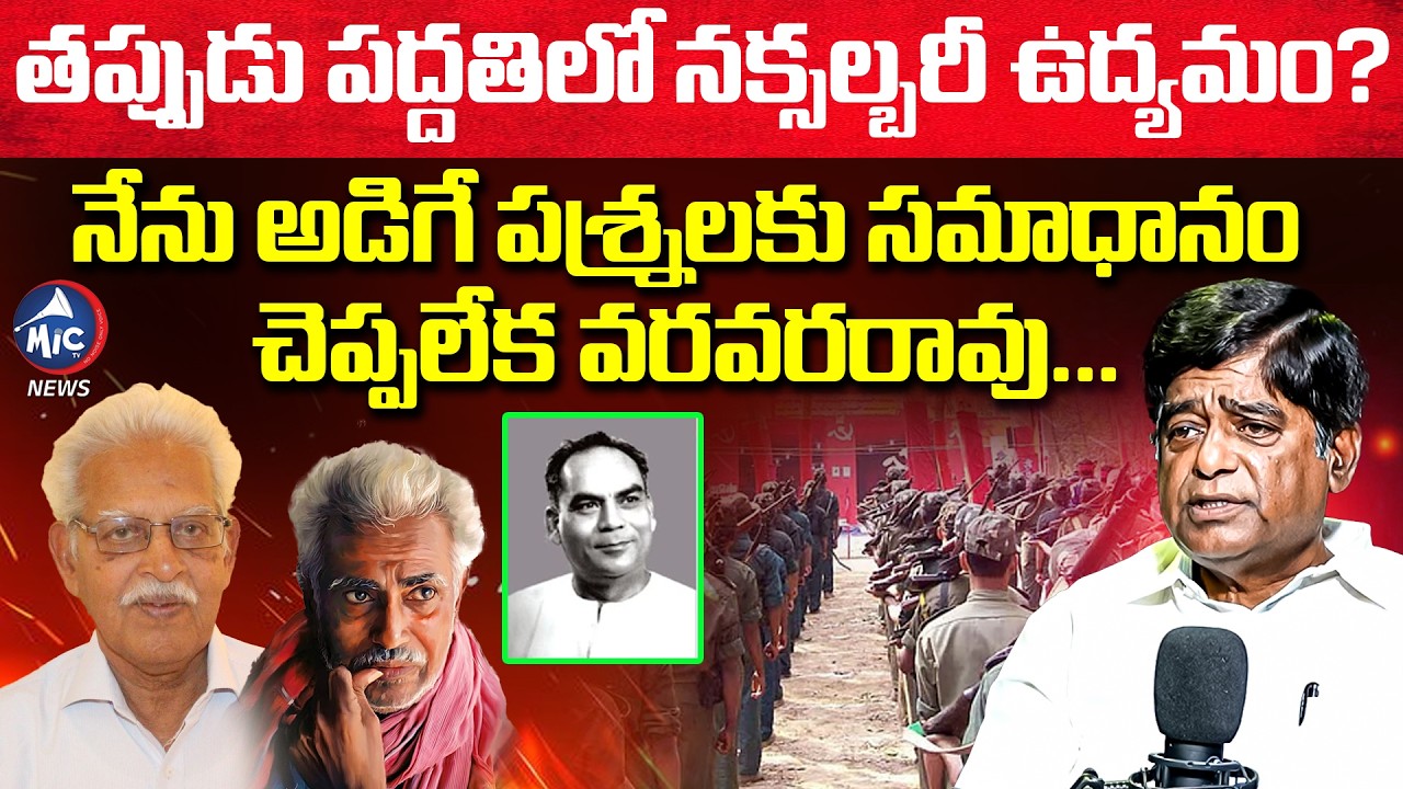 నక్సల్బరీ ఉద్యమం అంతరించి పోవడానికి కారణం వీళ్ళే..! | V Prakash about Naxalbari Movement | Maoist