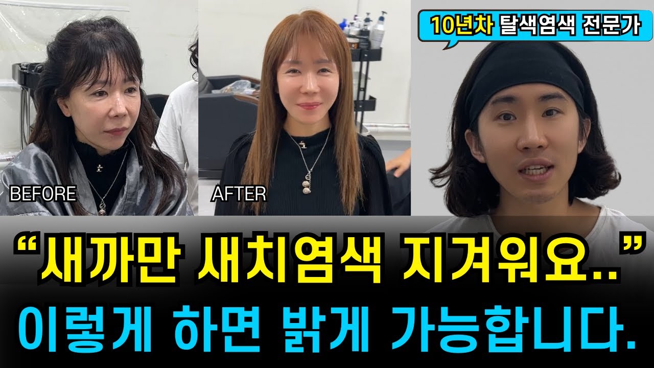 흰머리 밝게 새치염색, 그냥 염색 하면 안돼요. ‘이걸’ 알아야 밝게 새치염색이 되요.(레시피, 해결법까지 알려드립니다.)