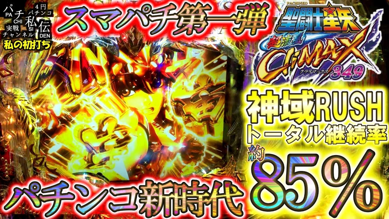 e聖闘士星矢 超流星CliMAX349「私の初打ち」＜三洋＞～パチ私伝～