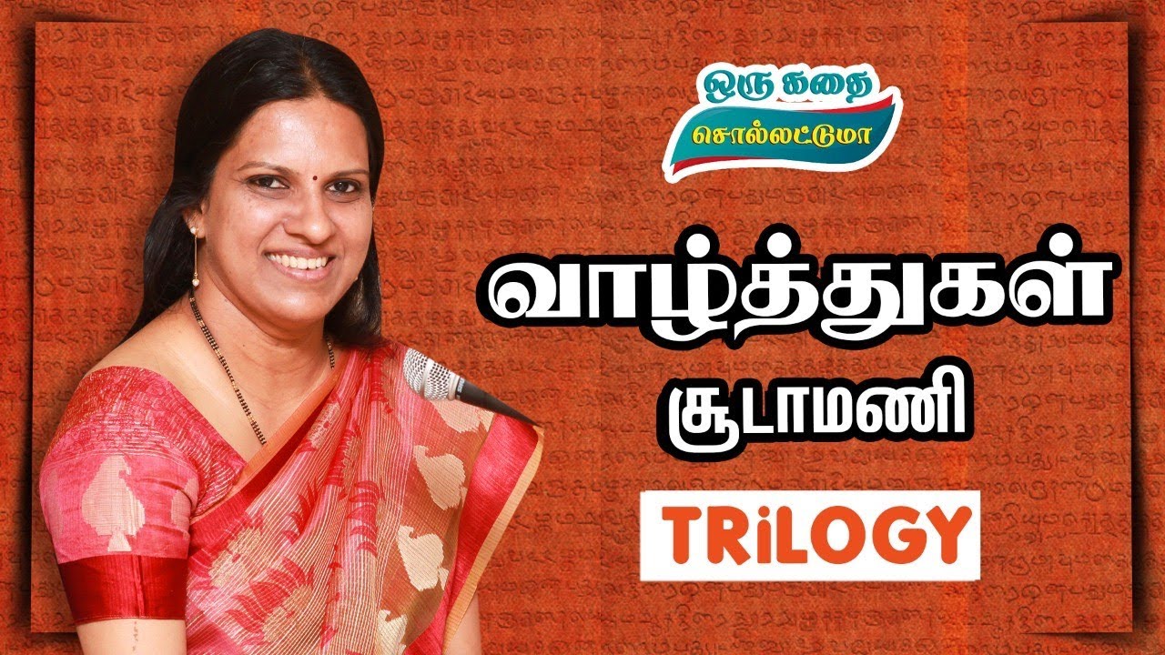 வாழ்த்துக்கள் | சூடாமணி | பாரதி பாஸ்கர் | Bharathy Baskar