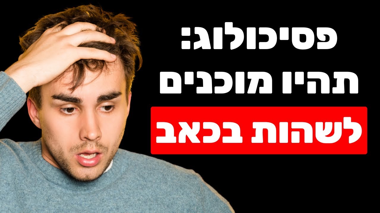 חמלה עצמית, הימנעות מכאב, מיינדפולנס, פגיעות ועבודת צללים - תומר הרן