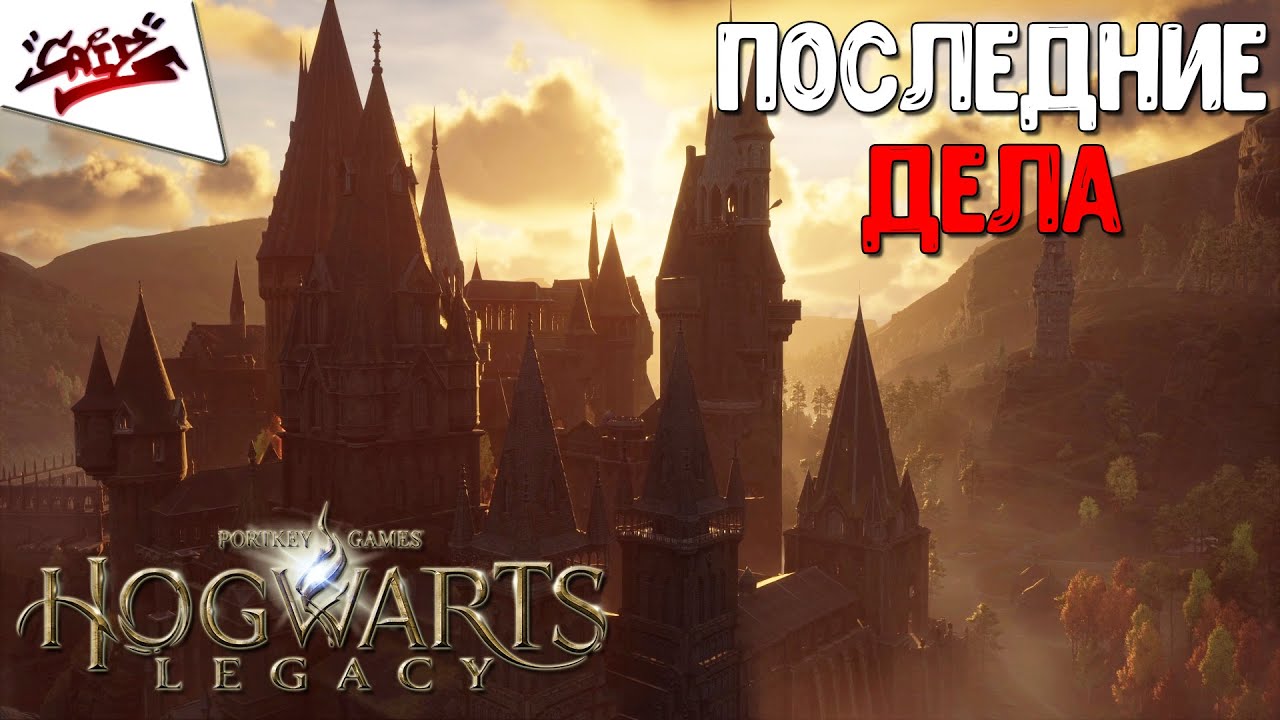 Hogwarts Legacy - Прохождение #30 - Выпускной