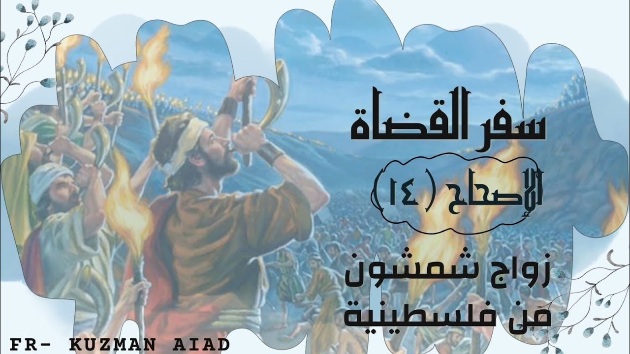 سفر القضاة الاصحاح الرابع عشر - ابونا قزمان عياد